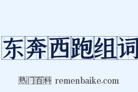 东奔西跑组词是什么意思的图片